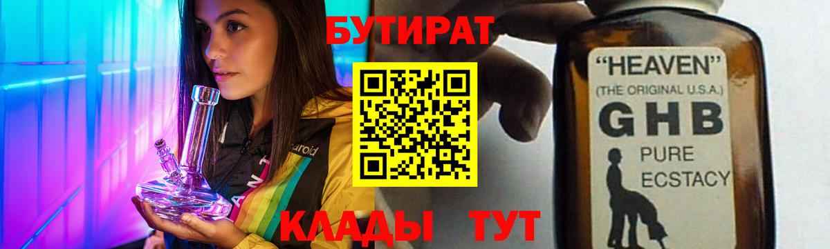 БУТИРАТ жидкий экстази Волжск