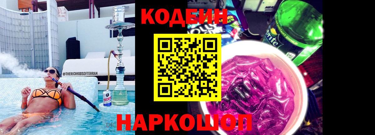 Кодеин Purple Drank  Вход с VPN  Codein напиток Lean (лин)  Волжск 