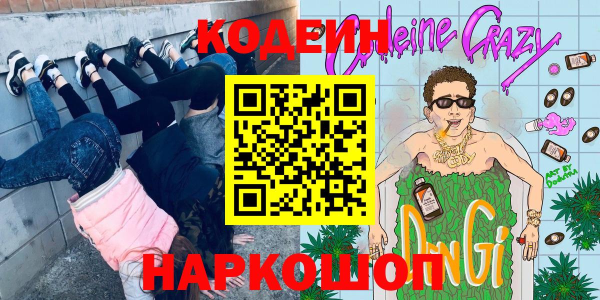 Кодеин Purple Drank Волжск